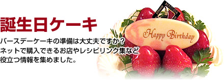 �a�����P�[�L
�o�[�X�f�[�P�[�L�̏����͑��v�ł����H
�l�b�g�ōw���ł��邨�X�⃌�V�s�����N�W�Ȃ�
�𗧂����W�߂܂����B