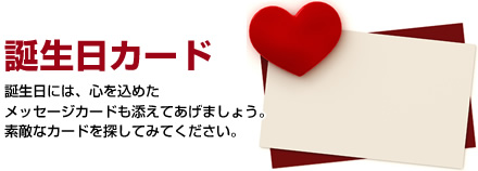 �a�����J�[�h
�a�����ɂ́A�S�����߂�
���b�Z�[�W�J�[�h���Y���Ă����܂��傤�B
�f�G�ȃJ�[�h��T���Ă݂Ă��������B