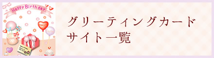 �o�[�X�f�[�O���[�e�B���O�J�[�h�����N