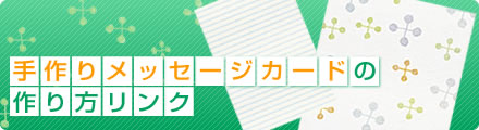 ���胁�b�Z�[�W�J�[�h�̍��������N