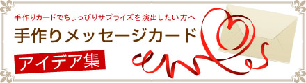 ���胁�b�Z�[�W�J�[�h�A�C�f�A�W