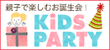 �q���̂��a����IKIDS PARTY