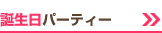 �a�����p�[�e�B�[