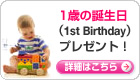 1�΂̒a�����i1st Birthday�j�v���[���g�I
