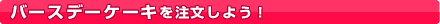 �a�����P�[�L�𒍕����悤�I
