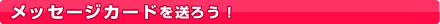 �a�����J�[�h�𑗂낤�I