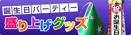 �a�����p�[�e�B�[����グ�O�b�Y