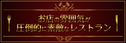 ���X�̕��͋C�����|�I�ɑf�G�ȃ��X�g����