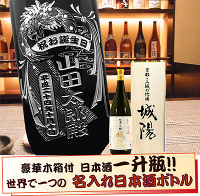 世界で１つの名入れ日本酒ボトル