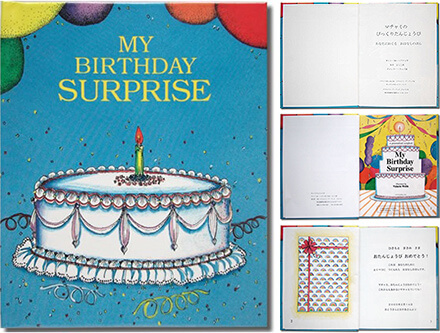 びっくり誕生日（子供向け）　誕生日のお子さんが主役のオリジナルストーリー絵本