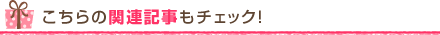 こちらの関連記事もチェック!