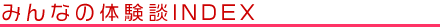�݂�Ȃ̑̌��kINDEX