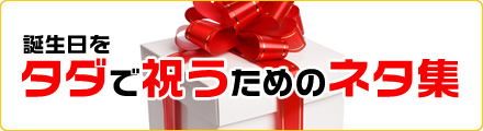 �a�������^�_�i�����j�ŏj�����߂̃l�^�W