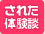 された体験談