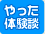 やった体験談