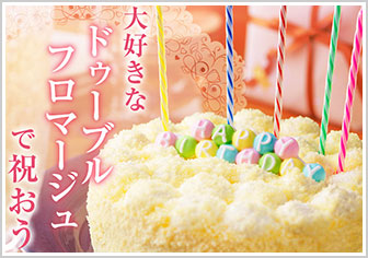 ルタオ ドゥーブルフロマージュの誕生日ケーキ