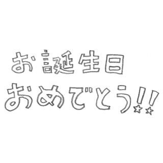 お誕生日おめでとう の文字 無料で使える 誕生日のフリー素材