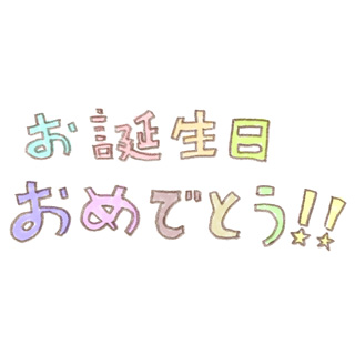 お誕生日おめでとう！の手書き文字