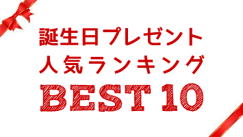 誕生日プレゼント人気ランキング