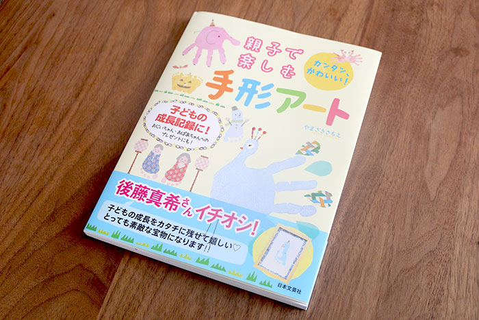 初の手形アート書籍　親子で楽しむ手形アート