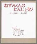 ねずみくんのたんじょうび　誕生日の絵本