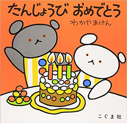 たんじょうびおめでとう (こぐまちゃんえほん)　誕生日の絵本