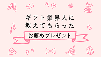 ギフト業界・お祝い業界の人に教えてもらった！お薦めプレゼントカタログ