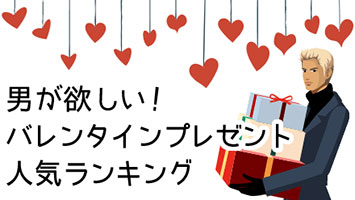 男が欲しい！バレンタインプレゼント人気ランキング