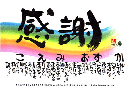 感謝の筆文字　福詩家たろう 和紙の書　商品レビュー