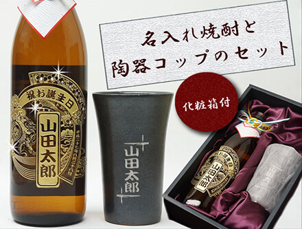 名入れ彫刻！麦焼酎と信楽焼カップのギフトセット　旦那さんの誕生日プレゼント