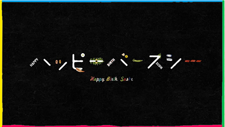 ハッピーバースシー　銀のさらキャンペーンサイト　誕生日お祝いムービー無料作成ツール