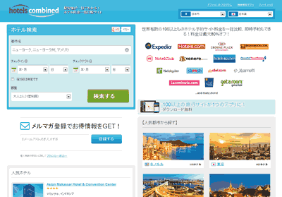 HotelsCombined 最安値が探せるホテル料金比較サイト