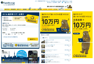 エクスペディア 最低価格保証サービス