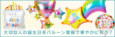 誕生日向けのバルーンショップ