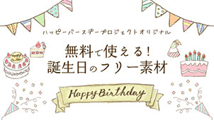 無料で使える！誕生日のフリー素材?バースデーカードをデザインしよう！