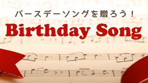 バースデーソング集?誕生日パーティーやサプライズ演出に！