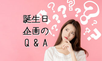 【誕生日Q＆A】誕生日の企画・準備に関する相談にお答えします！
