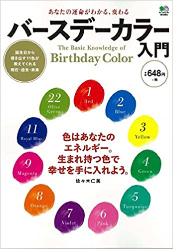 あなたの運命がわかる、変わる バースデーカラー入門