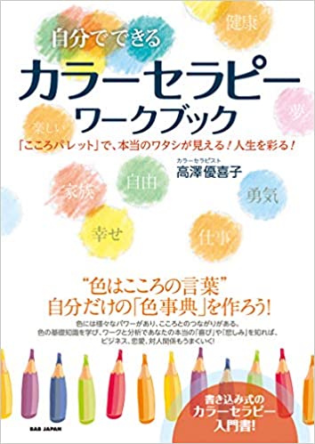 自分でできる カラーセラピーワークブック