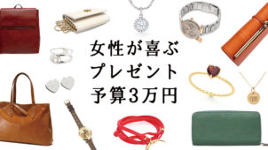 ［予算3万円］女性がもらって嬉しい誕生日プレゼント15選！