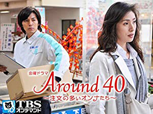 Around40～注文の多いオンナたち～【TBSオンデマンド】