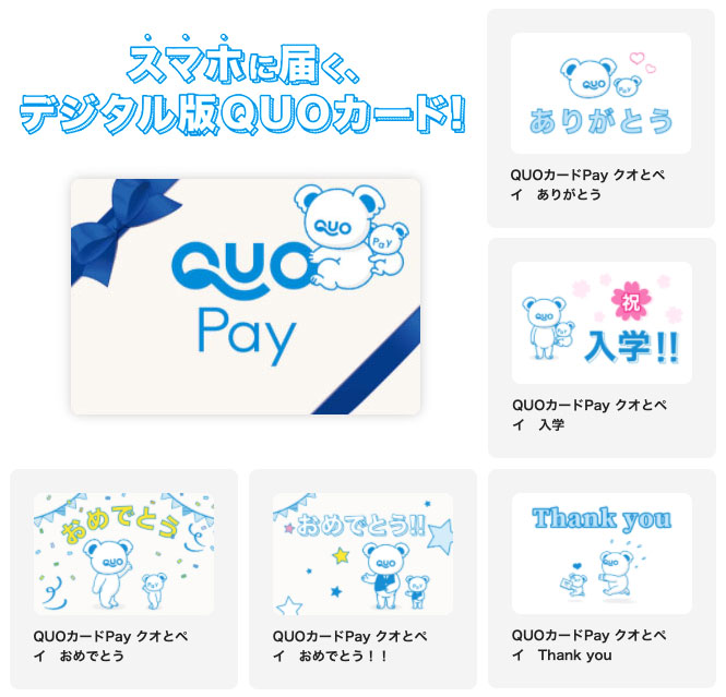 スマホに届く！デジタルギフト「QUOカードPay」