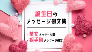 誕生日カードに添えたい！素敵な英文メッセージと相手別の定番メッセージ例文集