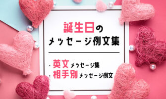 誕生日カードに添えたい！素敵な英文メッセージと相手別の定番メッセージ例文集