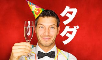 誕生日をタダで祝うためのネタ集