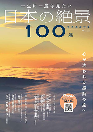 一生に一度は見たい 日本の絶景100選 世界遺産特集
