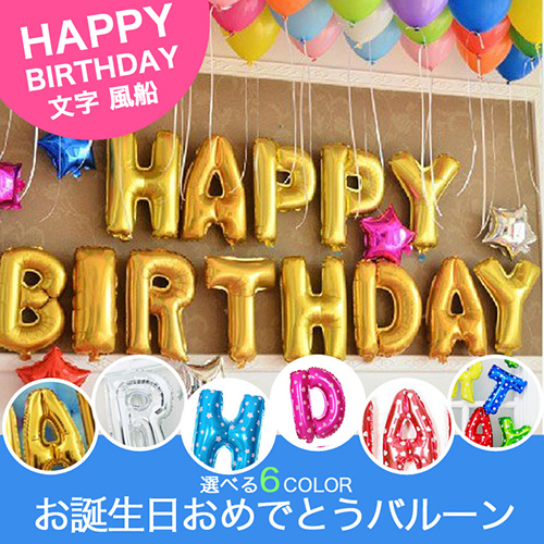 アルファベット型 HAPPY BIRTHDAYバルーンセット