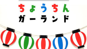 夏祭り風パーティー演出にぴったり！ 赤・青・緑の提灯ガーランド素材
