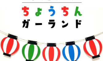 提灯（ちょうちん）ガーランド素材
