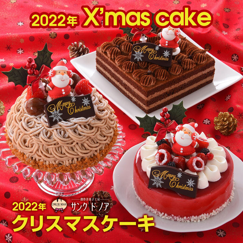 サンク・ド・ノアのクリスマスケーキ